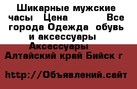 Шикарные мужские часы › Цена ­ 1 490 - Все города Одежда, обувь и аксессуары » Аксессуары   . Алтайский край,Бийск г.